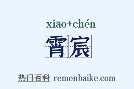 霄宸是什么意思的图片